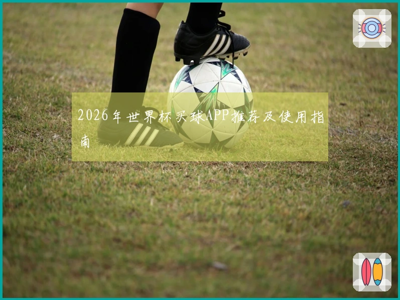 2026年世界杯买球APP推荐及使用指南