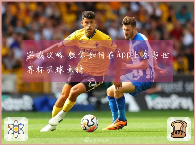 实战攻略 教你如何在App上参与世界杯买球竞猜